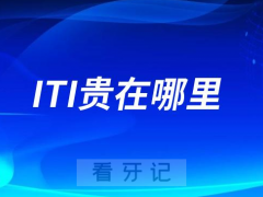 瑞士ITI種植牙貴在哪里附價格型號壽命優勢盤點