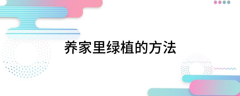 綠植旺財_綠植怎么養才能更旺盛_怎樣養綠植旺盛